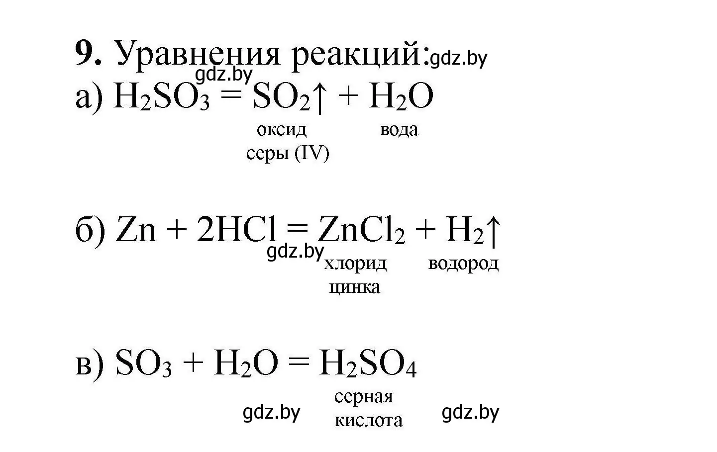 Решение номер 9 (страница 9) гдз по химии 9 класс Хвалюк, Резяпкин, сборник задач