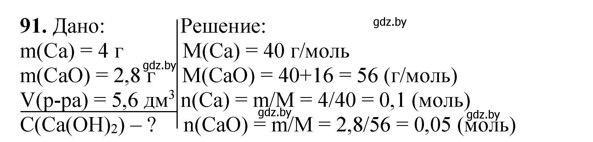 Решение номер 91 (страница 26) гдз по химии 9 класс Хвалюк, Резяпкин, сборник задач