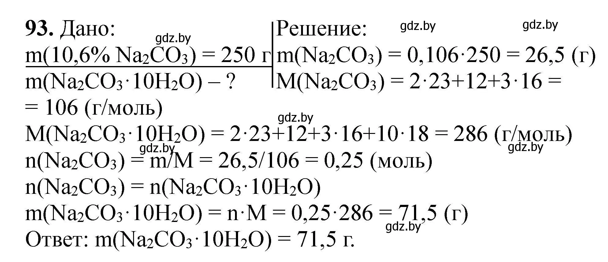 Решение номер 93 (страница 26) гдз по химии 9 класс Хвалюк, Резяпкин, сборник задач