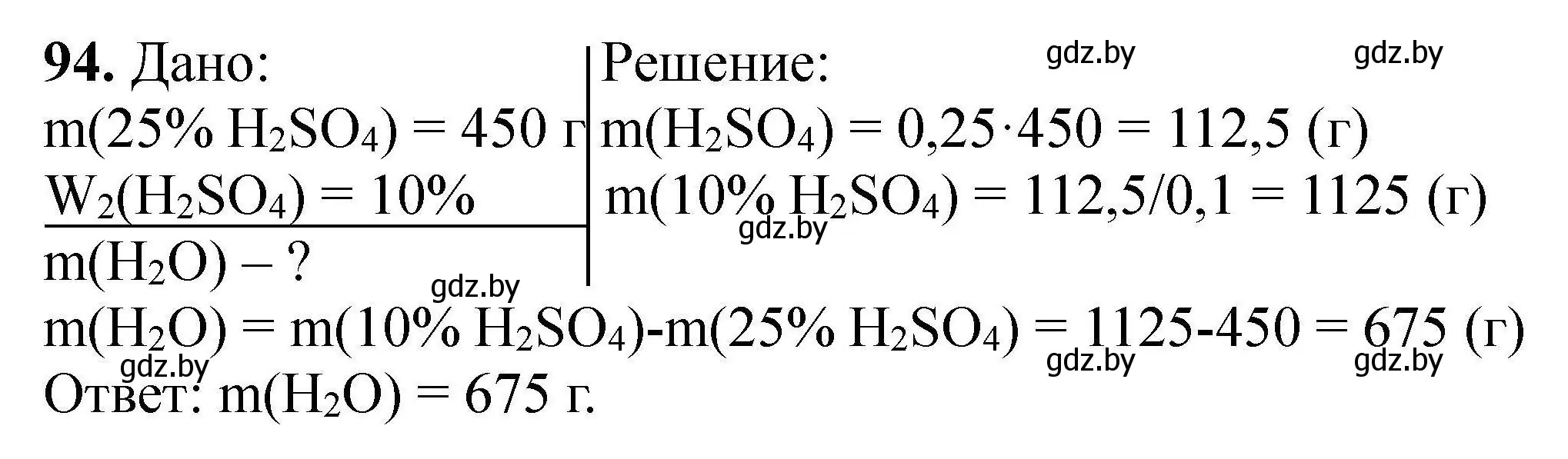 Решение номер 94 (страница 26) гдз по химии 9 класс Хвалюк, Резяпкин, сборник задач