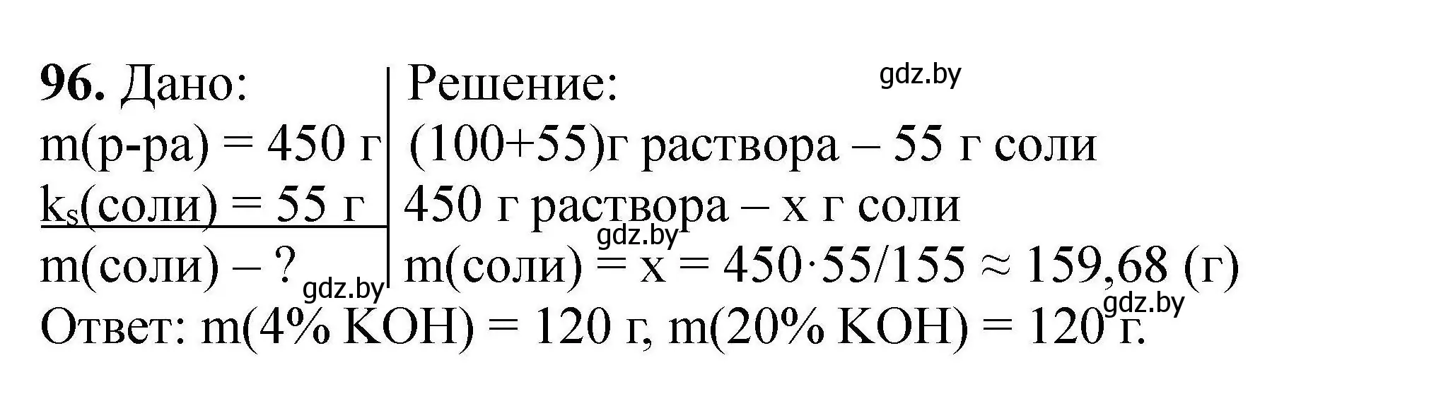 Решение номер 96 (страница 27) гдз по химии 9 класс Хвалюк, Резяпкин, сборник задач