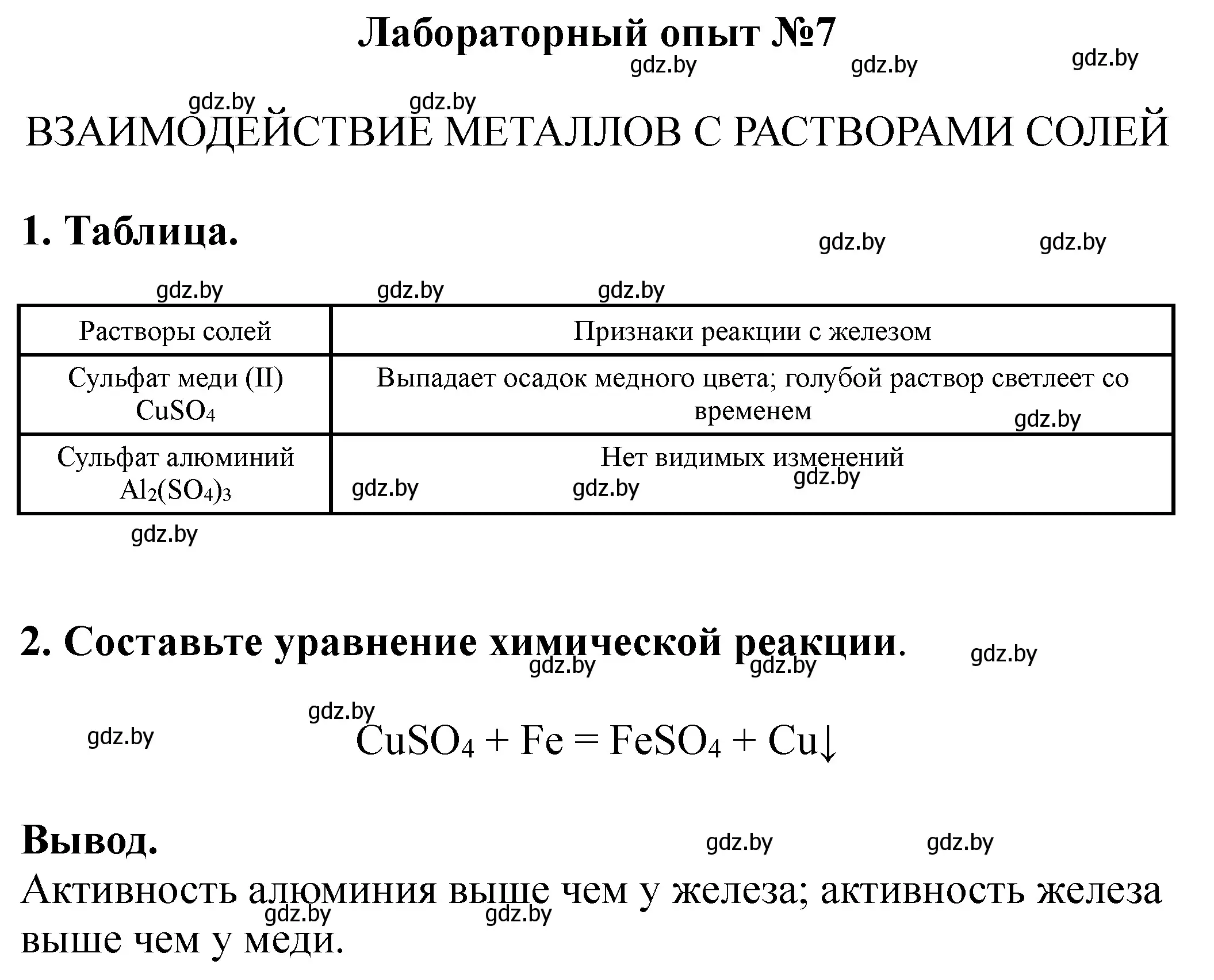 Решение номер лабораторный опыт 7 (страница 59) гдз по химии 9 класс Сечко, тетрадь для практических работ