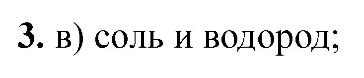 Решение номер 3 (страница 58) гдз по химии 9 класс Сечко, тетрадь для практических работ