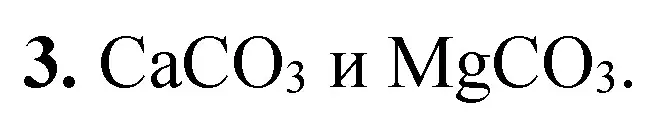 Решение номер 3 (страница 64) гдз по химии 9 класс Сечко, тетрадь для практических работ