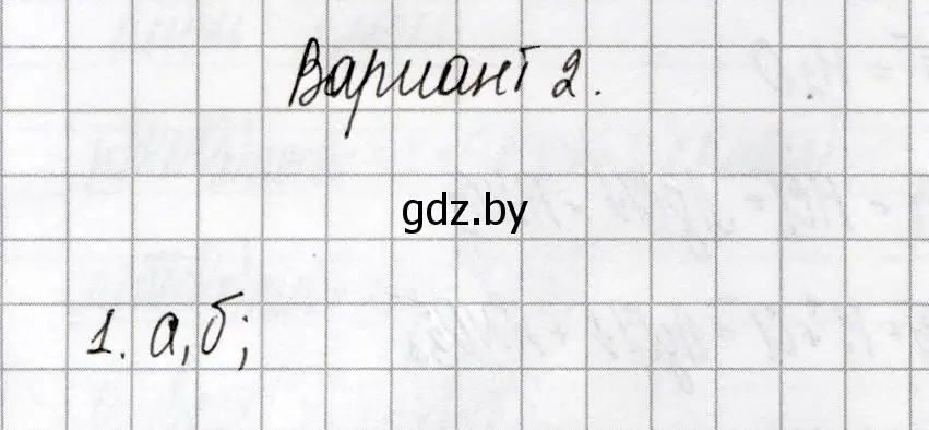 Решение номер 1 (страница 9) гдз по химии 9 класс Сеген, Алексеева, сборник контрольных и самостоятельных работ