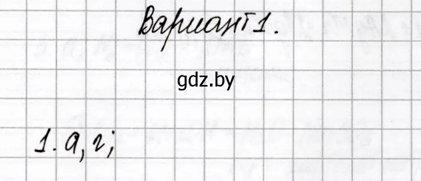 Решение номер 1 (страница 12) гдз по химии 9 класс Сеген, Алексеева, сборник контрольных и самостоятельных работ