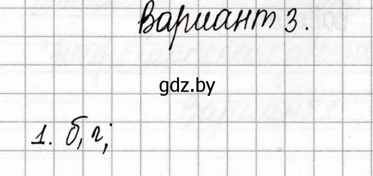 Решение номер 1 (страница 22) гдз по химии 9 класс Сеген, Алексеева, сборник контрольных и самостоятельных работ