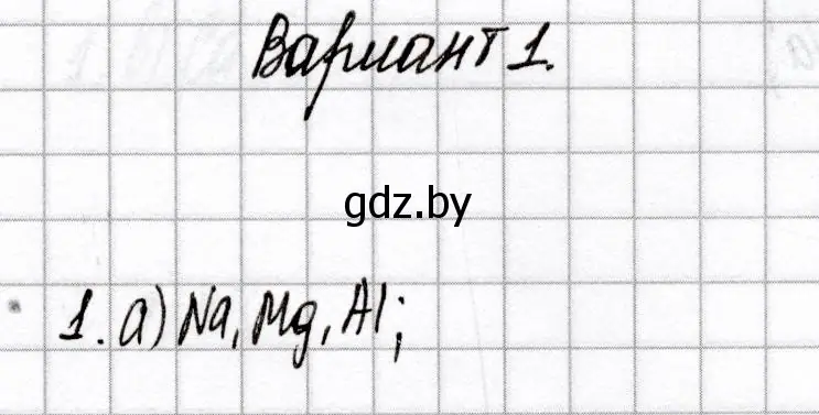 Решение номер 1 (страница 64) гдз по химии 9 класс Сеген, Алексеева, сборник контрольных и самостоятельных работ