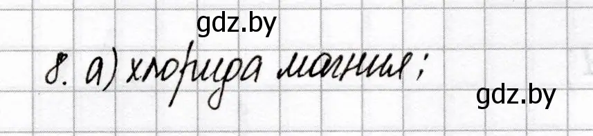 Решение номер 8 (страница 64) гдз по химии 9 класс Сеген, Алексеева, сборник контрольных и самостоятельных работ