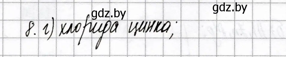 Решение номер 8 (страница 65) гдз по химии 9 класс Сеген, Алексеева, сборник контрольных и самостоятельных работ