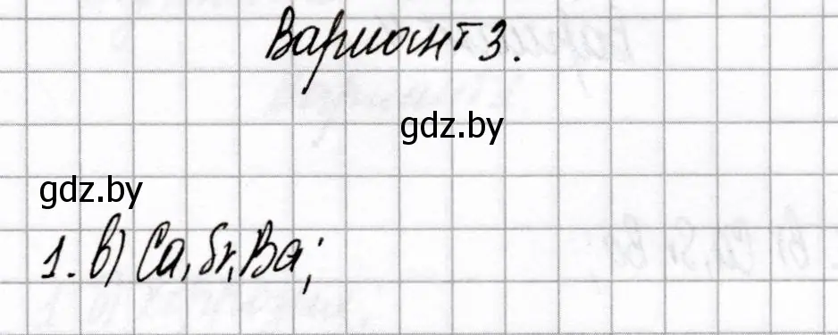 Решение номер 1 (страница 66) гдз по химии 9 класс Сеген, Алексеева, сборник контрольных и самостоятельных работ