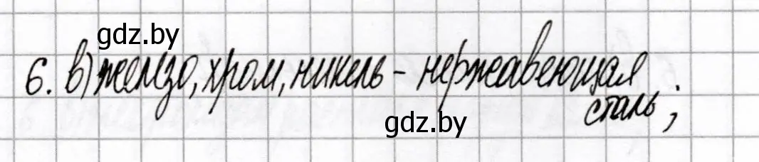 Решение номер 6 (страница 66) гдз по химии 9 класс Сеген, Алексеева, сборник контрольных и самостоятельных работ