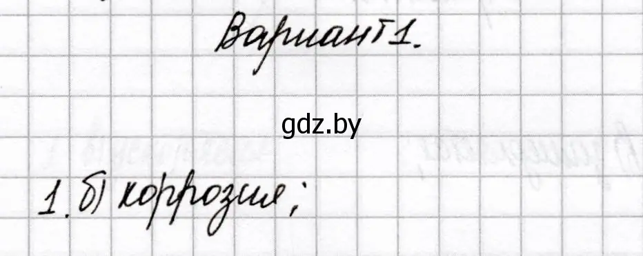 Решение номер 1 (страница 68) гдз по химии 9 класс Сеген, Алексеева, сборник контрольных и самостоятельных работ