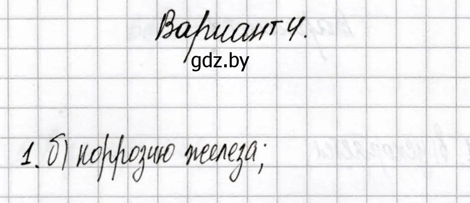 Решение номер 1 (страница 74) гдз по химии 9 класс Сеген, Алексеева, сборник контрольных и самостоятельных работ