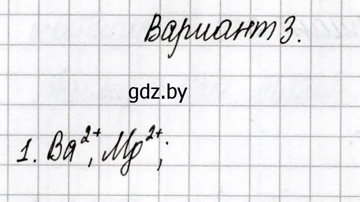 Решение номер 1 (страница 26) гдз по химии 9 класс Сеген, Алексеева, сборник контрольных и самостоятельных работ