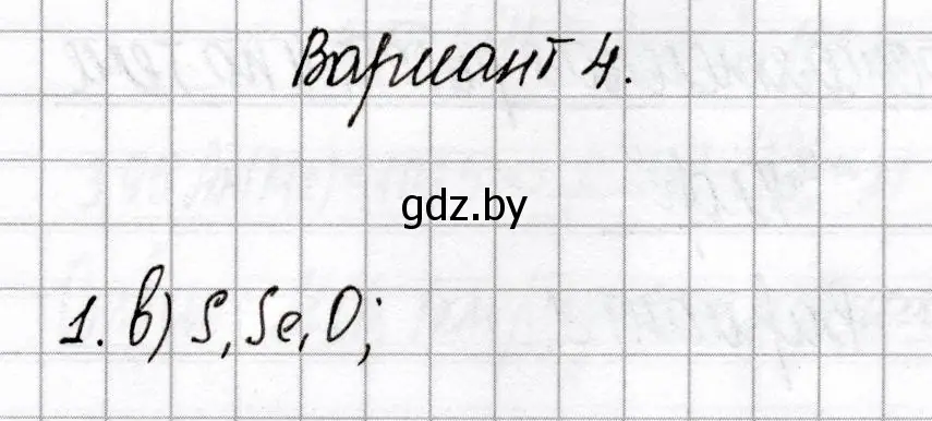 Решение номер 1 (страница 31) гдз по химии 9 класс Сеген, Алексеева, сборник контрольных и самостоятельных работ