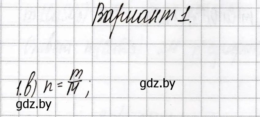 Решение номер 1 (страница 36) гдз по химии 9 класс Сеген, Алексеева, сборник контрольных и самостоятельных работ