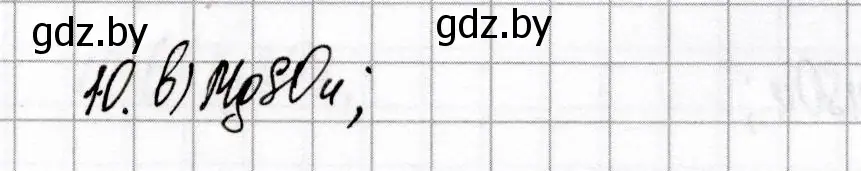 Решение номер 10 (страница 40) гдз по химии 9 класс Сеген, Алексеева, сборник контрольных и самостоятельных работ