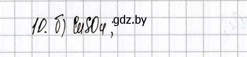 Решение номер 10 (страница 41) гдз по химии 9 класс Сеген, Алексеева, сборник контрольных и самостоятельных работ
