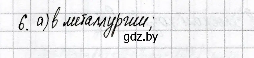 Решение номер 6 (страница 41) гдз по химии 9 класс Сеген, Алексеева, сборник контрольных и самостоятельных работ