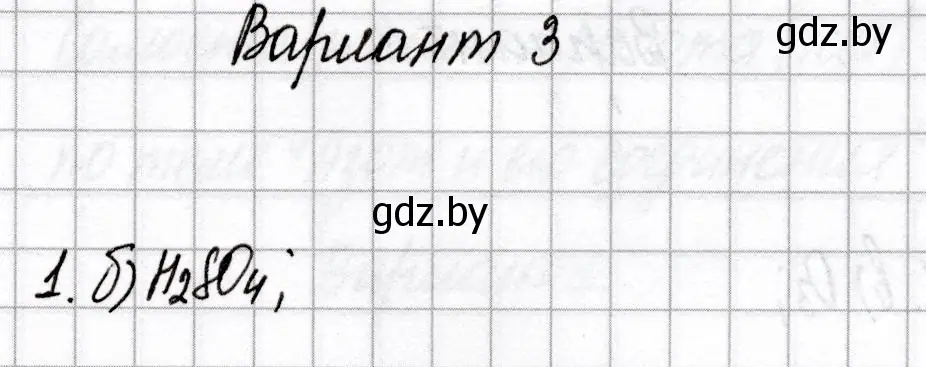 Решение номер 1 (страница 42) гдз по химии 9 класс Сеген, Алексеева, сборник контрольных и самостоятельных работ