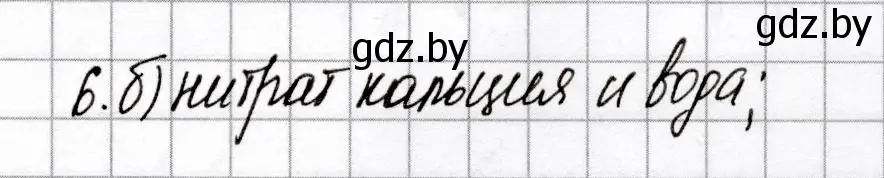 Решение номер 6 (страница 44) гдз по химии 9 класс Сеген, Алексеева, сборник контрольных и самостоятельных работ