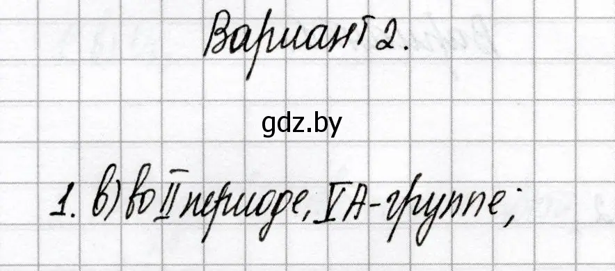 Решение номер 1 (страница 46) гдз по химии 9 класс Сеген, Алексеева, сборник контрольных и самостоятельных работ