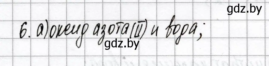 Решение номер 6 (страница 46) гдз по химии 9 класс Сеген, Алексеева, сборник контрольных и самостоятельных работ