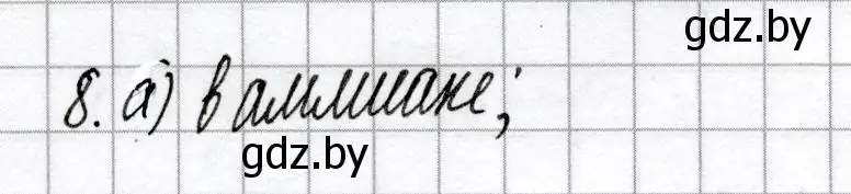 Решение номер 8 (страница 46) гдз по химии 9 класс Сеген, Алексеева, сборник контрольных и самостоятельных работ