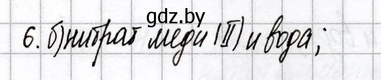 Решение номер 6 (страница 48) гдз по химии 9 класс Сеген, Алексеева, сборник контрольных и самостоятельных работ