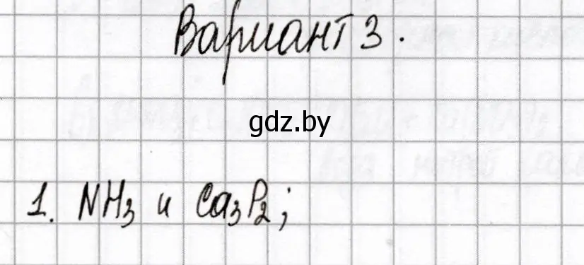 Решение номер 1 (страница 54) гдз по химии 9 класс Сеген, Алексеева, сборник контрольных и самостоятельных работ