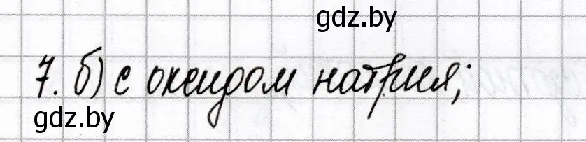 Решение номер 7 (страница 56) гдз по химии 9 класс Сеген, Алексеева, сборник контрольных и самостоятельных работ