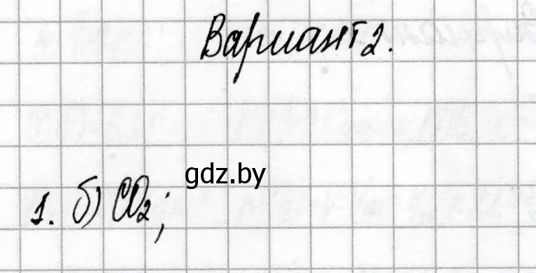 Решение номер 1 (страница 57) гдз по химии 9 класс Сеген, Алексеева, сборник контрольных и самостоятельных работ