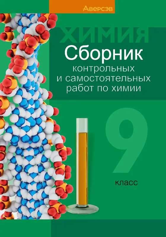 ГДЗ по химии 9 класс сборник контрольных и самостоятельных работ Сеген, Алексеева, Раппапорт, Самолазов из-во Аверсэв