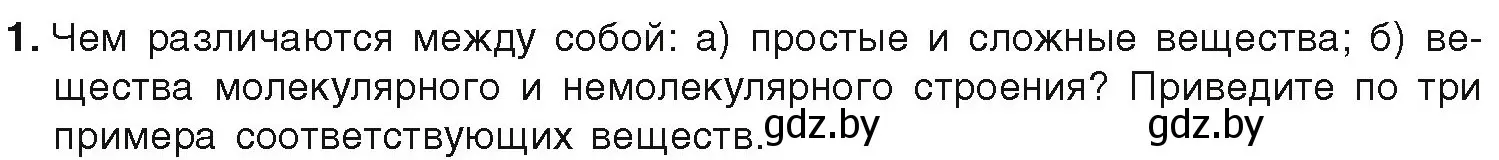 Условие номер 1 (страница 11) гдз по химии 9 класс Шиманович, Василевская, учебник