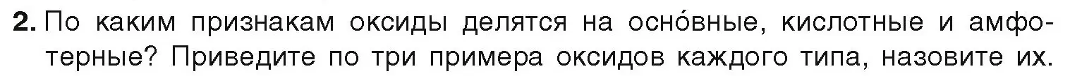 Условие номер 2 (страница 11) гдз по химии 9 класс Шиманович, Василевская, учебник