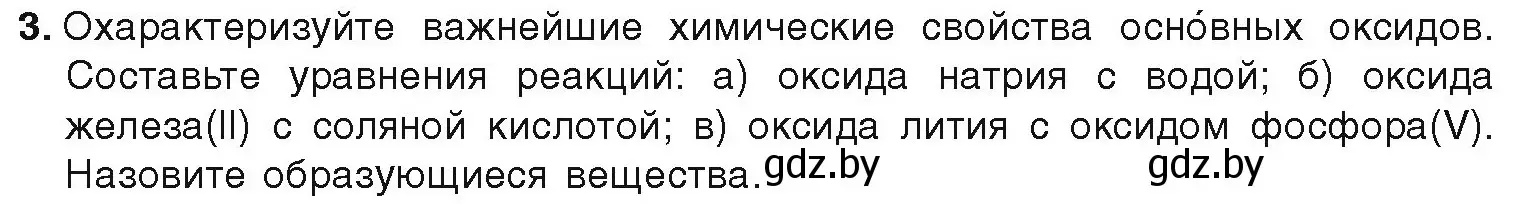 Условие номер 3 (страница 11) гдз по химии 9 класс Шиманович, Василевская, учебник