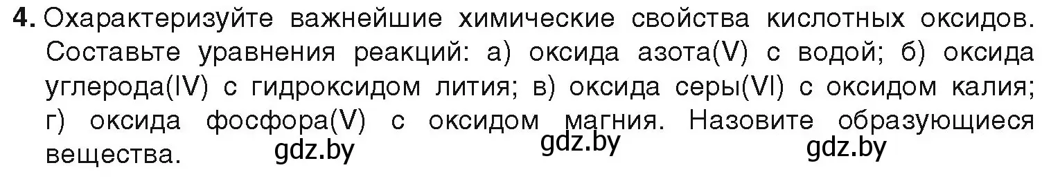 Условие номер 4 (страница 11) гдз по химии 9 класс Шиманович, Василевская, учебник