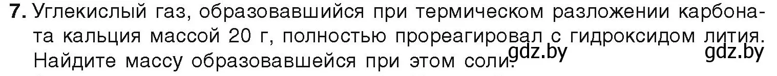 Условие номер 7 (страница 12) гдз по химии 9 класс Шиманович, Василевская, учебник