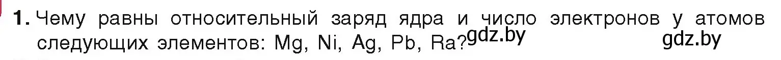 Условие номер 1 (страница 21) гдз по химии 9 класс Шиманович, Василевская, учебник