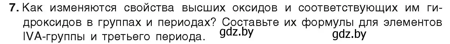 Условие номер 7 (страница 21) гдз по химии 9 класс Шиманович, Василевская, учебник