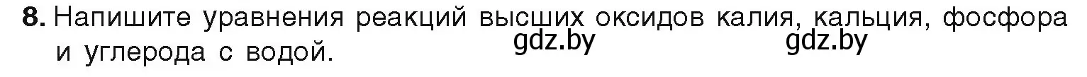 Условие номер 8 (страница 21) гдз по химии 9 класс Шиманович, Василевская, учебник