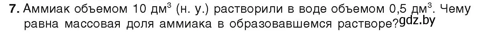 Условие номер 7 (страница 44) гдз по химии 9 класс Шиманович, Василевская, учебник