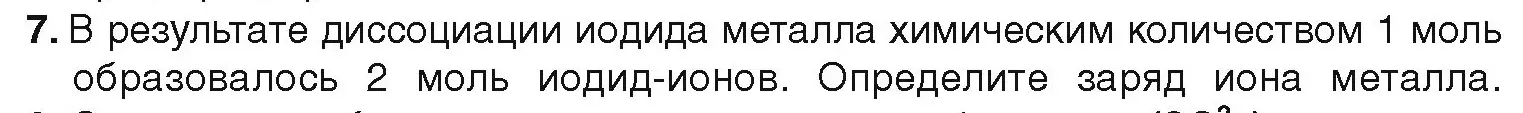 Условие номер 7 (страница 58) гдз по химии 9 класс Шиманович, Василевская, учебник