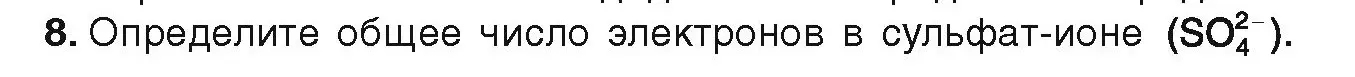 Условие номер 8 (страница 58) гдз по химии 9 класс Шиманович, Василевская, учебник