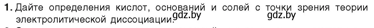 Условие номер 1 (страница 66) гдз по химии 9 класс Шиманович, Василевская, учебник