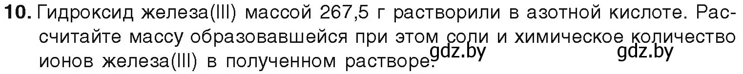 Условие номер 10 (страница 72) гдз по химии 9 класс Шиманович, Василевская, учебник