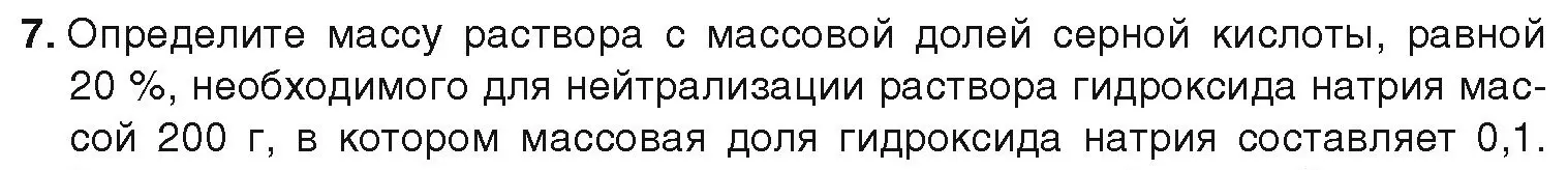 Условие номер 7 (страница 72) гдз по химии 9 класс Шиманович, Василевская, учебник