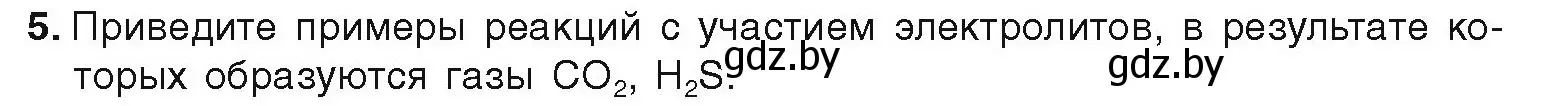 Условие номер 5 (страница 76) гдз по химии 9 класс Шиманович, Василевская, учебник