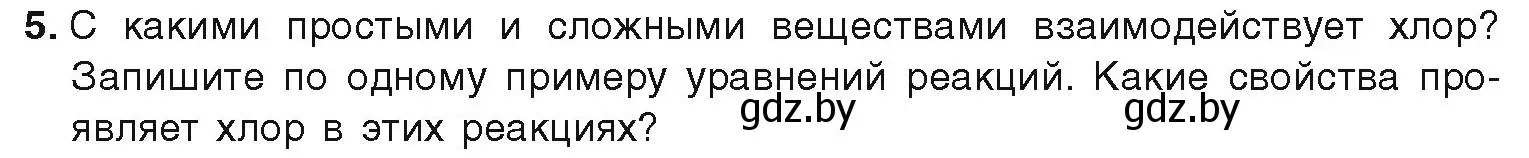 Условие номер 5 (страница 87) гдз по химии 9 класс Шиманович, Василевская, учебник